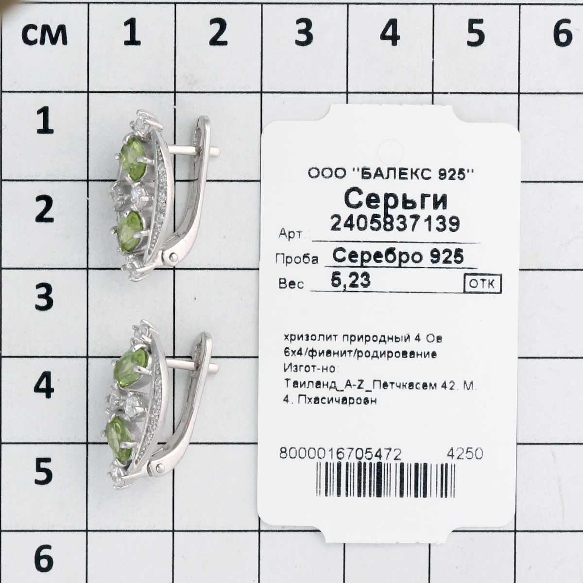 Серьги с хризолитом природным, фианитом из Серебра