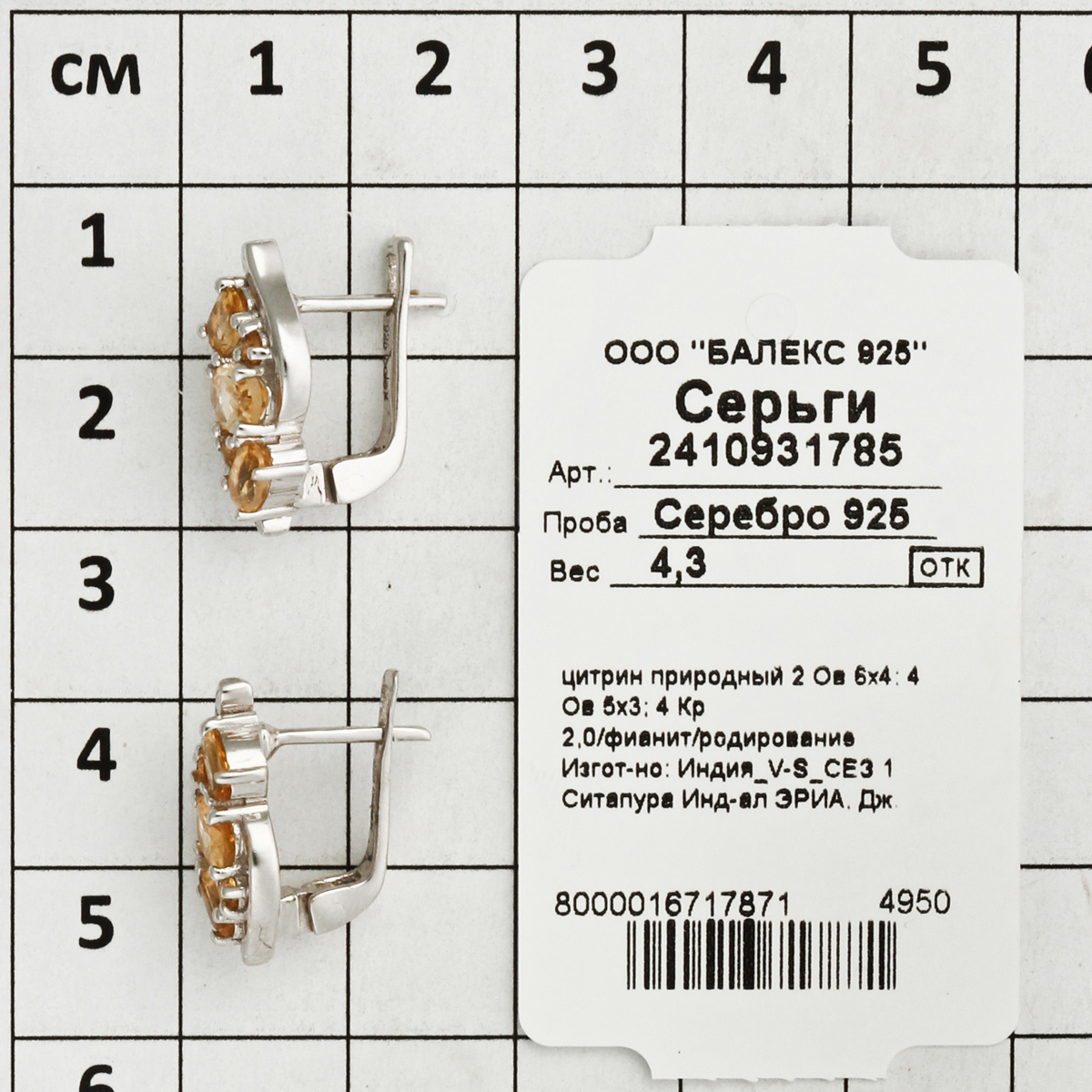 Серьги с цитрином природным, фианитом из Серебра