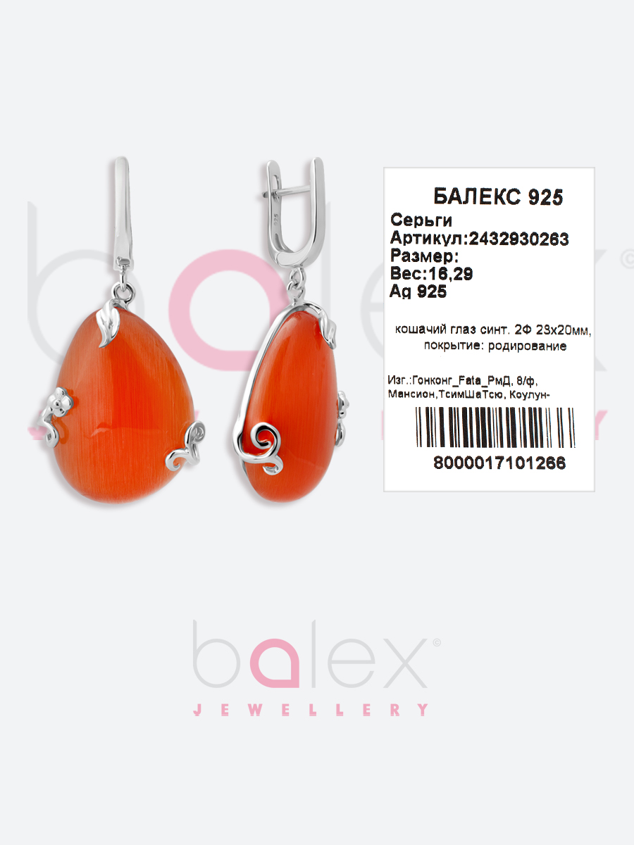 Серьги с кошачьим глазом синтетическим из Серебра