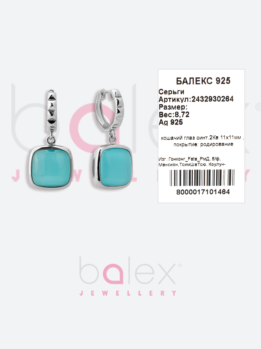 Серьги с кошачьим глазом синтетическим из Серебра