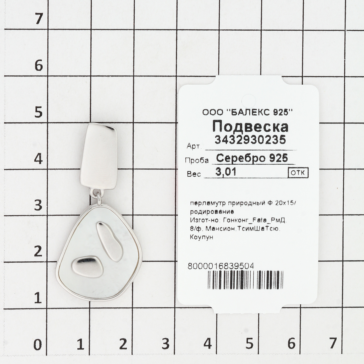 Подвеска с перламутром из Серебра